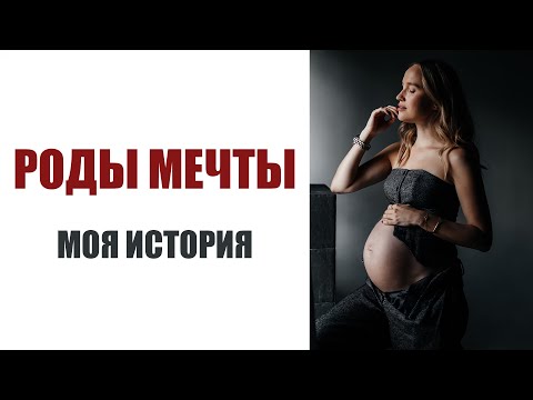 Видео: МОЯ ИСТОРИЯ РОДОВ | КАК ЭТО БЫЛО | РОДЫ МЕЧТЫ | AlenaPetukhova