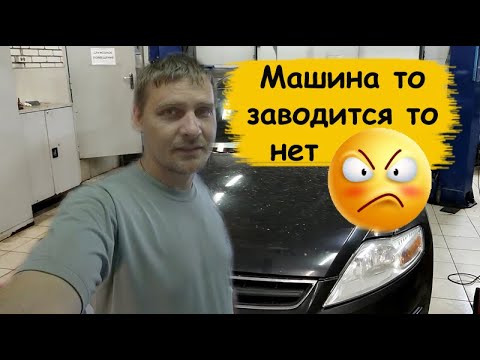 Видео: Машина то заводится то нет Ford mondeo