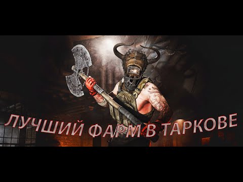 Видео: Самый эффективный фарм денег в Таркове  в 2025 году(PVE)