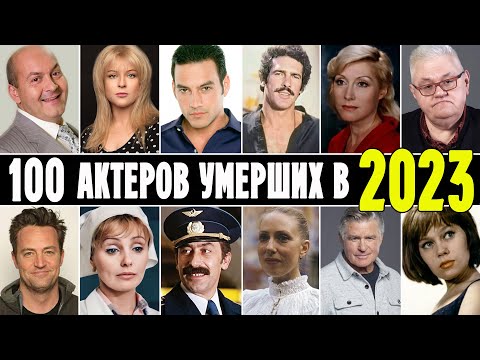 Видео: 100 известных актеров умерших в 2023 году