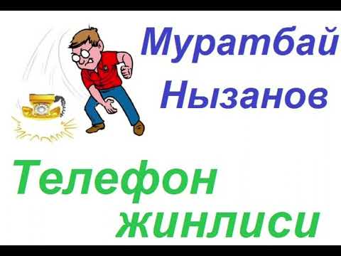 Видео: Телефон жинлиси. Муратбай Нызанов. Каракалпакша аудио китап