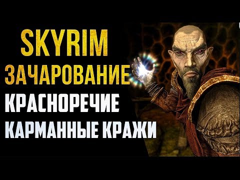 Видео: Skyrim БЫСТРАЯ ПРОКАЧКА ЗАЧАРОВАНИЕ КРАСНОРЕЧИЕ КАРМАННЫЕ КРАЖИ