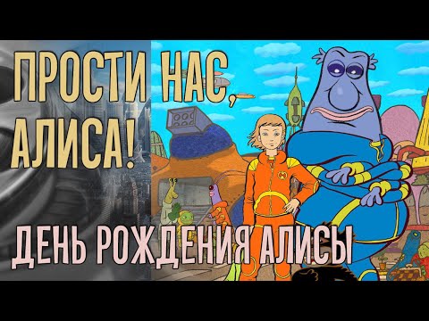 Видео: ПРОСТИ НАС, АЛИСА! День Рождения Алисы