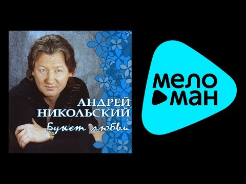 Видео: АНДРЕЙ НИКОЛЬСКИЙ - БУКЕТ ЛЮБВИ