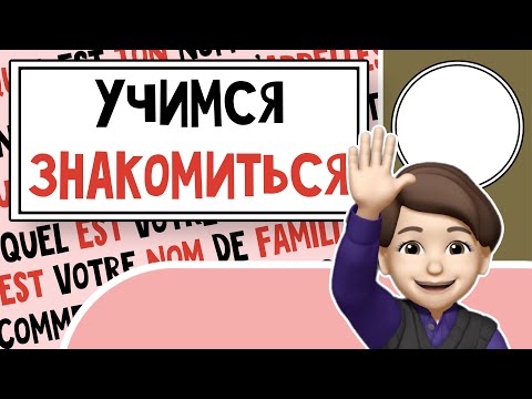 Видео: Знакомимся на Французском: Как узнать имя и вежливо представиться? Урок №3