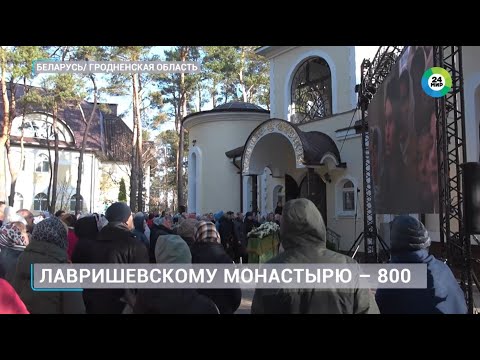 Видео: Лавришевскому монастырю – 800 лет. Как живет самая древняя обитель Беларуси?