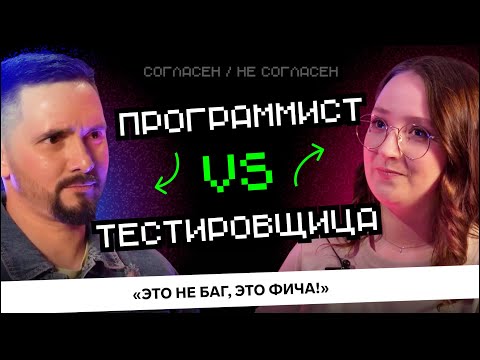 Видео: Программист VS Тестировщица: Кто виноват в багах? | Согласен / Не согласен