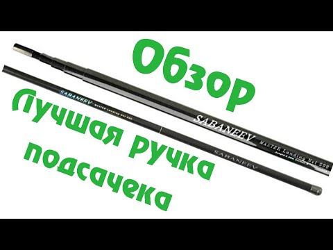 Видео: Обзор SABANEEV MASTER 400 / Лучшая Ручка для Подсачека / Идеальное Сочетание Цены и Качества /