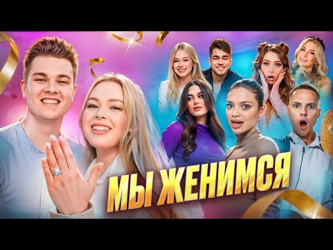 Видео: МЫ ЖЕНИМСЯ! Реакция друзей БЛОГЕРОВ на ПРЕДЛОЖЕНИЕ! ЧАСТЬ 1