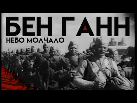 Видео: Бен Ганн -  Небо молчало (Хроники ВОВ)