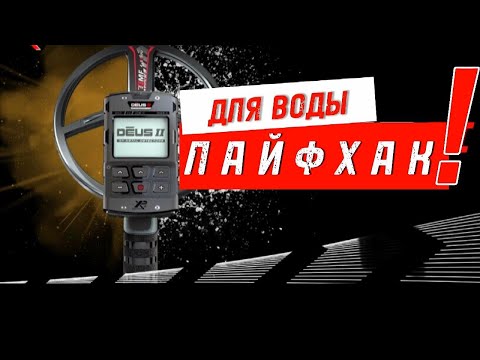 Видео: DEUS 2 модернизация для воды ...