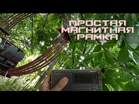 Видео: Слушаю шарманщиков на малогабаритную рамочную антенну.