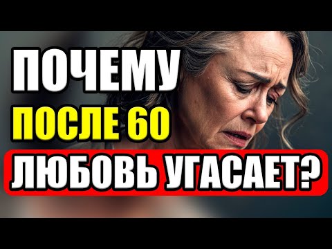 Видео: ОН РЯДОМ, НО МНЕ ОДИНОКО… Почему с возрастом мы теряем друг друга!