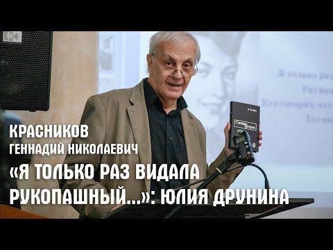 Видео: Юлия Друнина. «Я только раз видала рукопашный...» (Красников Геннадий Николаевич)