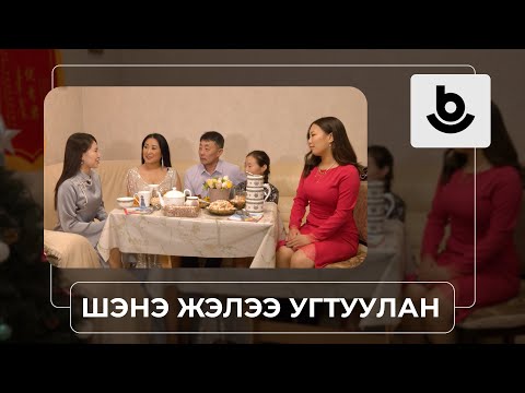 Видео: «Шэнэ жэлээ угтуулан». Вера Шобосоева