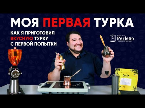 Видео: Моя первая турка. Дешевый комплект, простой рецепт и РЕАЛЬНО ВКУСНЫЙ кофе в турке.