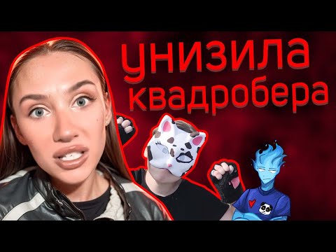 Видео: МИА БОЙКА унизила КВАДРОБЕРА