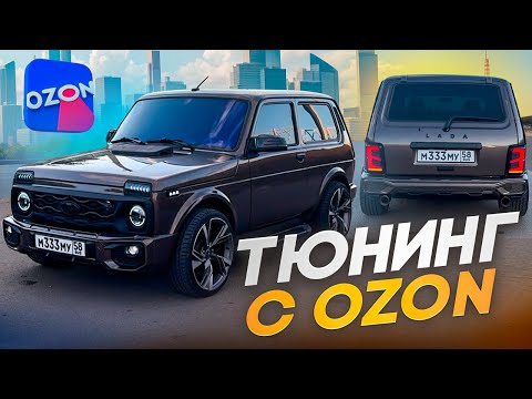 Видео: ТЮНИНГ НИВЫ С OZON! ЛОБОВОЕ С ОБОГРЕВОМ, БАМПЕР АМГ, КАРБОНОВЫЕ ЗЕРКАЛА, ДИОДНЫЕ ФОНАРИ и др.