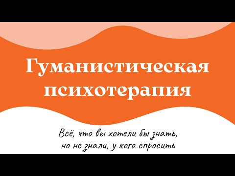 Видео: Гуманистическая психотерапия. Всё, что вы хотели бы знать о человеке