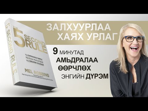 Видео: 【ЗАЛХУУРЛАА ХАЯ】5 секундийн дүрэм