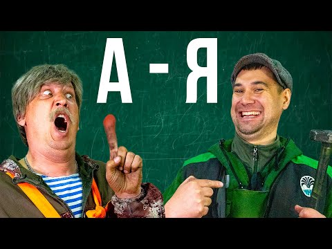 Видео: Авто Алфавит