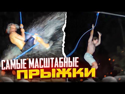 Видео: ХАЗЯЕВА ПРЫГАЮТ С САМОЙ МАСШТАБНОЙ ТАРЗАНКИ В БАССЕЙН! | СТРИМ ЗА 300К!