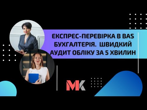 Видео: Експрес-перевірка в BAS Бухгалтерія. Швидкий аудит обліку за 5 хвилин