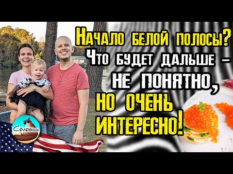 Видео: Начало белой полосы? Что будет дальше - не понятно, но очень интересно!