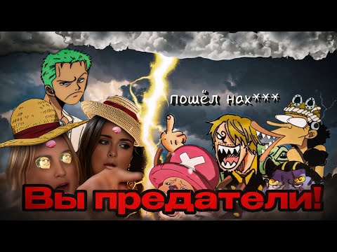 Видео: МУГИВАРЫ ПРЕДАТЕЛИ? ТУПОЙ ВАН ПИС ФАНДОМ!!!