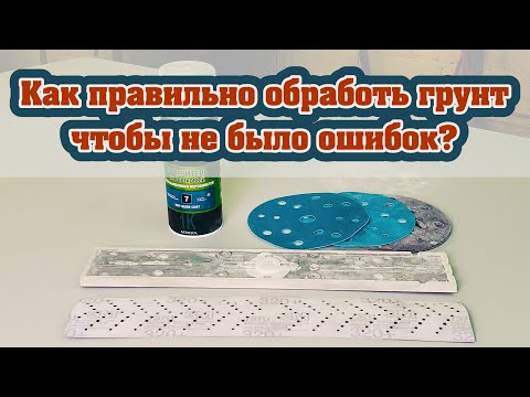 Видео: Подготовка грунта на "сухо" ошибки и советы как их не допустить.