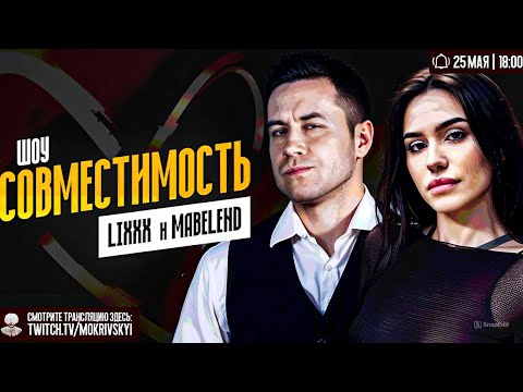 Видео: ДМИТРИЙ ЛИКС и ЛИЗА MABELEND на ШОУ СОВМЕСТИМОСТЬ у МОКРИВСКОГО / MOKRIVSKIY