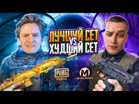 Видео: ЛУЧШИЙ СЕТ vs ХУДШИЙ СЕТ 😱 BREUS vs Дядь Андрей 🌟ЛУЧШАЯ тактика до ФУЛЛ 6