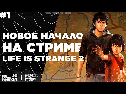 Видео: НОВОЕ НАЧАЛО НА СТРИМЕ! - Life is Strange 2