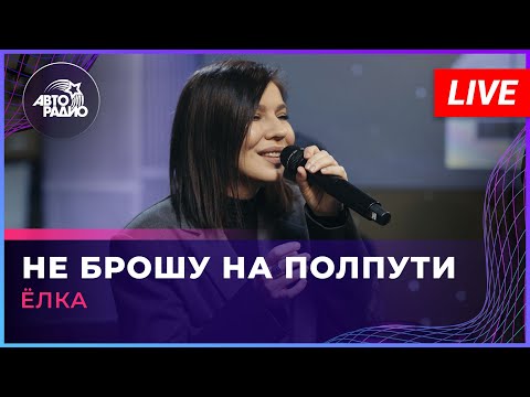 Видео: Ёлка - Не Брошу На Полпути (LIVE @ Авторадио)