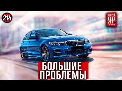 Видео: БМВ -всё очень плохо ///  BMW в РФ - "аналоги", проблемы и отсутствие гарантии завода-изготовителя