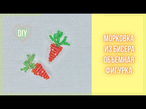 Видео: Как сплести Морковку из бисера? Объемная фигурка в технике параллельное плетение