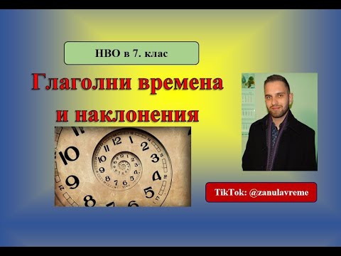 Видео: Глаголни времена и наклонения за нула време (и при преразказ)