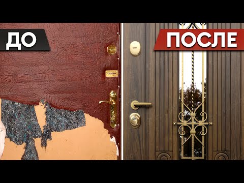 Видео: Не бери новую дверь! Три способа обновить ЛЮБУЮ старую дверь