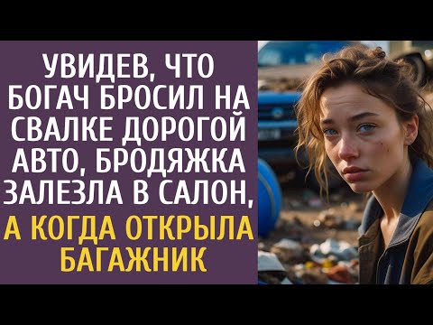Видео: Увидев, что богач бросил на свалке дорогой авто, бродяжка залезла в салон, а когда открыла багажник