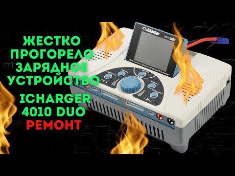 Видео: Жестко прогорела плата зарядного устройства Icharger 4010 Duo.  Сгорел ШИМ контроллер.  Ремонт. [4K]