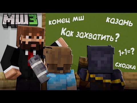 Видео: МОДДИ, ЖИРАФ И АЛЬЦЕСТ ВСПОМИНАЮТ ШКОЛУ?! - КОНЕЦ СЕЗОНА? / Нарезка МайнШилд 3