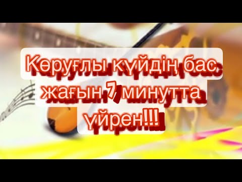 Видео: Көруғлы күйінің жай ойналатын жері видео урок!! 7 минутта үйрен