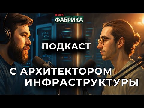 Видео: От DevOps до Архитектора: как вырасти и не сгореть