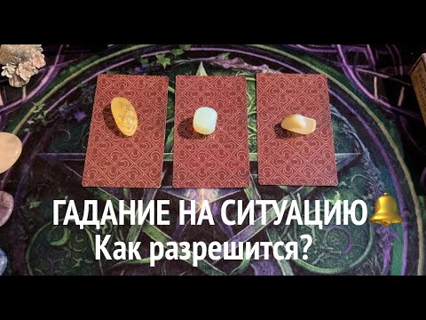 Видео: СИТУАЦИЯ 🔔 ЧТО УХОДИТ⁉️ ЧТО РАСТЕТ🔔 КУДА ДЕЛО ИДЕТ🔔✅ КартыТаро/ Гадание на Судьбу/Гадание онлайн