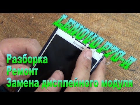 Видео: Lenovo P70-A замена коннектора и шлейфа батареи, дисплея - Lenovo P70-A comprehensive repair