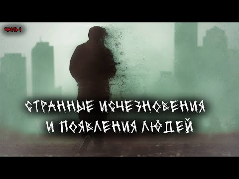 Видео: Странные исчезновения и появления людей. Выпуск №1