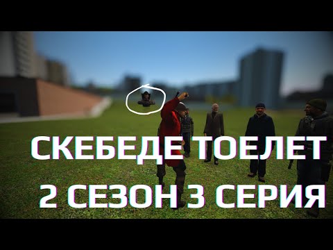 Видео: Скебеде тоелет - 2 сезон 3 Артика🚽