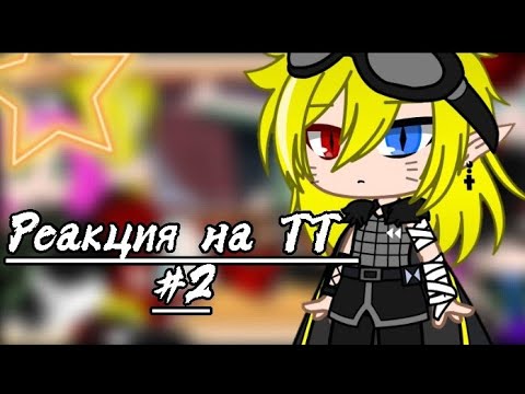 Видео: Реакция друзей Наруто на ТТ || ГааНару || +Немного Жизни за Видео