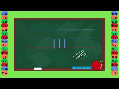 Видео: Буква Ш - Пишување Букви - Учам Кога Сакам by Dr. Smart - The Brain Master