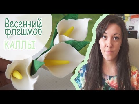 Видео: ♥ Весенний флешмоб ♥ КАЛЛЫ ♥ Vareshka ♥ Полимерная глина Fimo